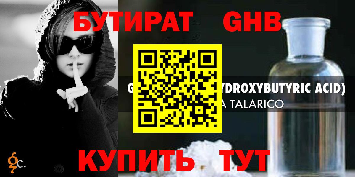 Бутират GHB  Вход с VPN  Отрадный 